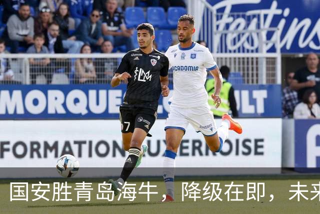 国安胜青岛海牛，降级在即，未来仍需努力