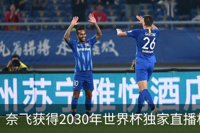 奈飞获得2030年世界杯独家直播权 覆盖所有比赛