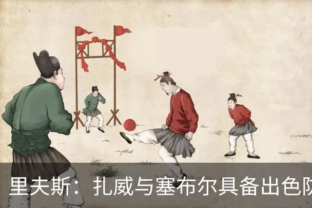 里夫斯：扎威与塞布尔具备出色防守能力 有助于球队本赛季表现
